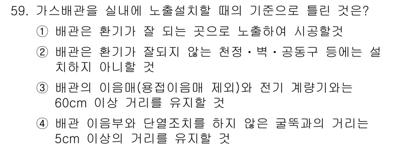 공조냉동기계산업기사 2018년 59번 - 정답 5번이 맞는 이유는 가스배관은 원활한 흐름과 안전을 위해 적절한 설... 에 관한 핵심 기출문제