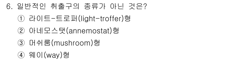 공조냉동기계산업기사 2018년 6번 - 정답은 4번 웨이(w 성). 일반적인 취출구 종류는 공기 흐름을 효과적으... 에 관한 핵심 기출문제
