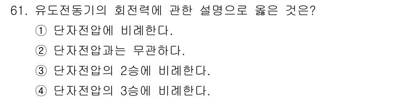 공조냉동기계산업기사 2018년 61번 - . 유도전동기의 회전력은 단자전압의 제곱에 비례하여 증가하고, 이는 전압... 에 관한 핵심 기출문제