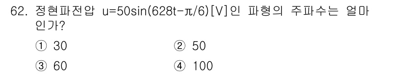 공조냉동기계산업기사 2018년 62번 - 주어진 정현파 전압 식은 $u = 50 \, \sin(628t - \fr... 에 관한 핵심 기출문제