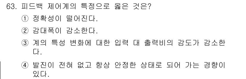 공조냉동기계산업기사 2018년 63번 - 피드백 제어 시스템에서 "출력 비의 감도가 감소한다"는 것은 시스템의 안... 에 관한 핵심 기출문제