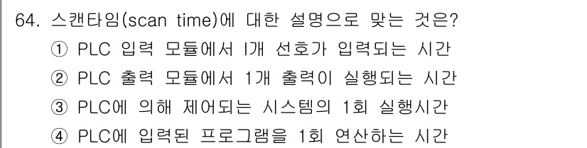 공조냉동기계산업기사 2018년 64번 - 스캔타임은 PLC가 프로그램을 읽고 실행하는 주기를 의미하며, 이는 PL... 에 관한 핵심 기출문제