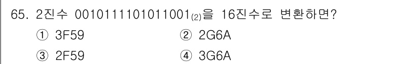 공조냉동기계산업기사 2018년 65번 - 2진수 00101111011001을 16진수로 변환하기 위해, 4비트씩 ... 에 관한 핵심 기출문제
