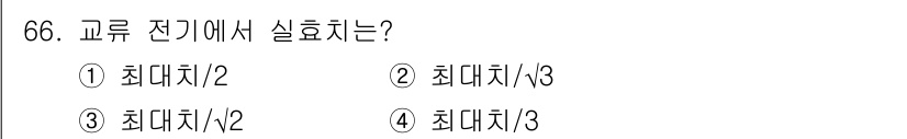 공조냉동기계산업기사 2018년 66번 - 교류 전기에서 실효치는 최대치의 1/√2, 즉 최대치의 약 0.707배로... 에 관한 핵심 기출문제