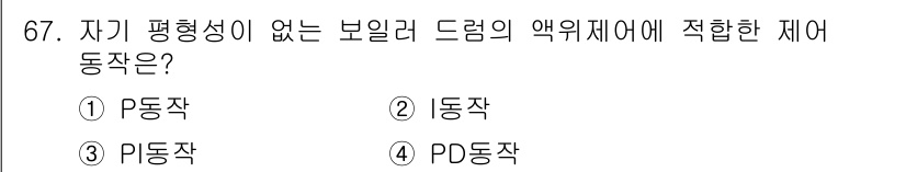 공조냉동기계산업기사 2018년 67번 - 정답은 1) P동작입니다. P동작은 자기 평형성이 없으며, 보일러 드럼에... 에 관한 핵심 기출문제