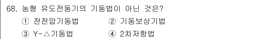 공조냉동기계산업기사 2018년 68번 - 정답은 4번 2차치항법입니다. 농형 유도전동기의 기동법은 일반적으로 전전... 에 관한 핵심 기출문제
