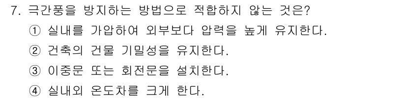공조냉동기계산업기사 2018년 7번 - 이 옵션은 건물 기밀성을 유지하는 것과 관련이 없으며, 기밀성을 유지하는... 에 관한 핵심 기출문제