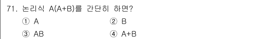 공조냉동기계산업기사 2018년 71번 - 정답은 ① A입니다. 

논리식 A(A+B)는 A가 참일 경우 전체 식이... 에 관한 핵심 기출문제