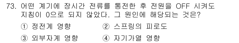 공조냉동기계산업기사 2018년 73번 - 정답은 2. 스프링의 피로로, 이 현상은 스프링이 반복적인 하중을 받아 ... 에 관한 핵심 기출문제