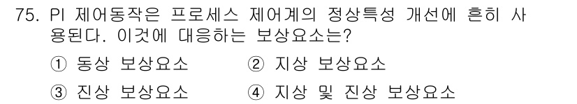 공조냉동기계산업기사 2018년 75번 - PI 제어는 시스템의 정적 특성을 개선하고, 이는 주로 지상 보상 요소를... 에 관한 핵심 기출문제