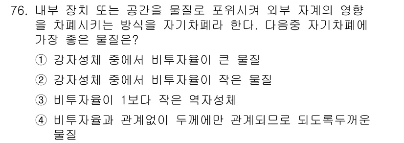 공조냉동기계산업기사 2018년 76번 - . 

강자성체 중에서도 비투자율이 큰 물질은 자계에 대한 반응성이 크기... 에 관한 핵심 기출문제