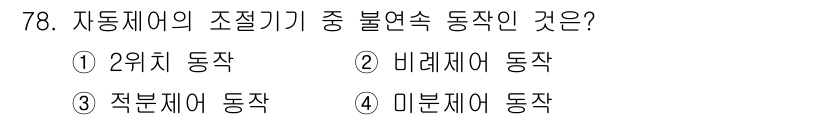 공조냉동기계산업기사 2018년 78번 - . 2위치 동작

2위치 동작은 자동제어 시스템에서 가장 기본적인 불연속... 에 관한 핵심 기출문제