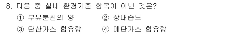공조냉동기계산업기사 2018년 8번 - 정답은 3번 탄산가스 함유량입니다. 실내 환경 기준 항목에는 일반적으로 ... 에 관한 핵심 기출문제