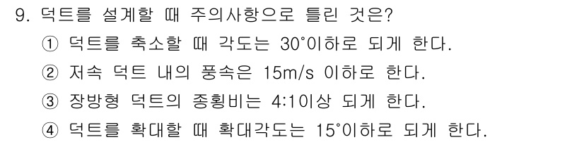 공조냉동기계산업기사 2018년 9번 - 정답은 4번이다. 덕트를 설계할 때 확대할 각도가 15° 이하로 제한되어... 에 관한 핵심 기출문제