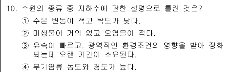수질환경기사 2018년 10번 - 2. 수원의 종류 중 지하수에 관한 설명으로는 오염물이 적고 이동이 느리... 에 관한 핵심 기출문제