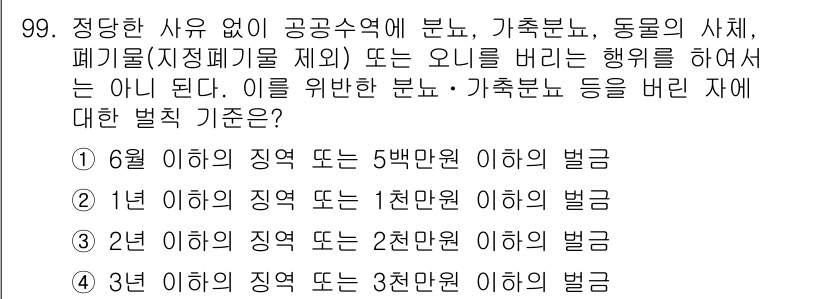 수질환경기사 2018년 100번 - 정답 2의 이유는 1년 이내의 지역에서 발생한 폐기물에 대한 벌금이 최소... 에 관한 핵심 기출문제