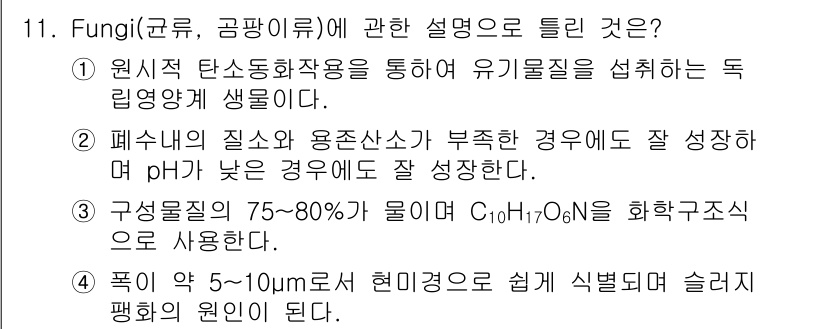 수질환경기사 2018년 11번 - 원시적 탄소순환작용을 통해 유기물질이 섭취되는 독립영양 생명체인 균류는 ... 에 관한 핵심 기출문제