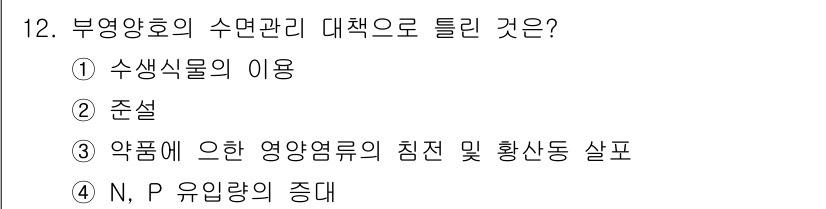 수질환경기사 2018년 12번 - 부영양화의 수면관리 대책은 영양염류의 관리를 통해 수질 악화를 방지하는 ... 에 관한 핵심 기출문제