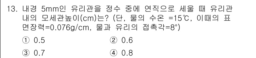 수질환경기사 2018년 13번 - 유리관 내부의 모세관 높이는 표면 장력과 접촉 각도에 의존합니다. 주어진... 에 관한 핵심 기출문제