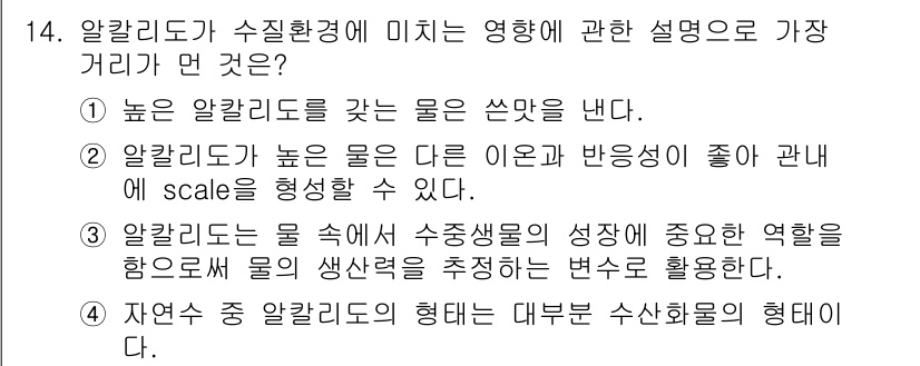 수질환경기사 2018년 14번 - 알칼리도가 수질환경에 미치는 영향에 관한 설명 중 가장 거리가 먼 것은 ... 에 관한 핵심 기출문제