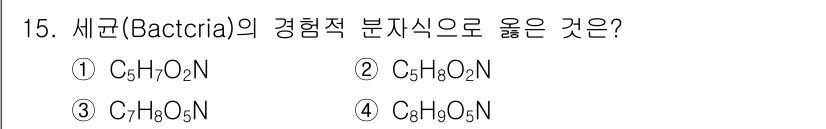 수질환경기사 2018년 15번 - 세균(Bacteria)의 경험적 분자식은 일반적으로 C, H, O, N으... 에 관한 핵심 기출문제
