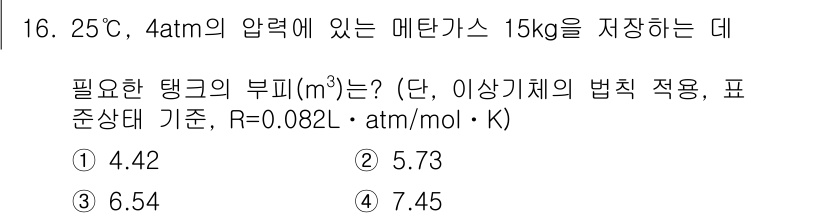 수질환경기사 2018년 16번 - 주어진 문제에서 메탄의 상태방정식을 이용하여 부피를 계산할 수 있습니다.... 에 관한 핵심 기출문제