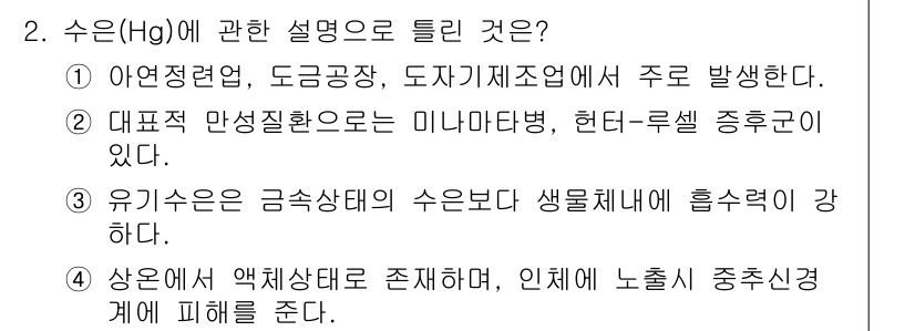 수질환경기사 2018년 2번 - . 

수은은 자연환경에서 주로 광물에 존재하며, 인간 활동으로 인해 수... 에 관한 핵심 기출문제