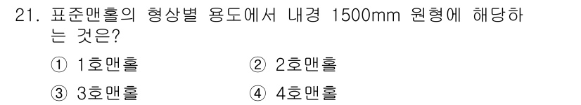 수질환경기사 2018년 21번 - 표준만호의 형상별 용도의 내경 1500mm는 3호 만호로 해당합니다. 이... 에 관한 핵심 기출문제