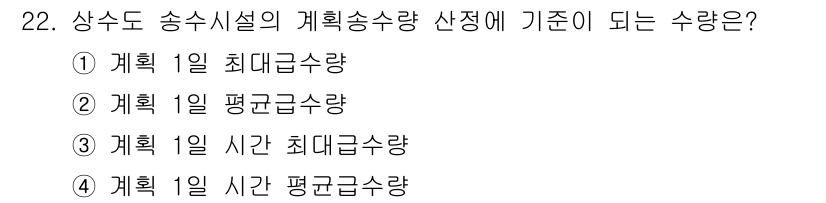 수질환경기사 2018년 22번 - 수질환경기사 문제에서 상수도 송수시설의 계획송수량 산정 기준은 "계획 1... 에 관한 핵심 기출문제