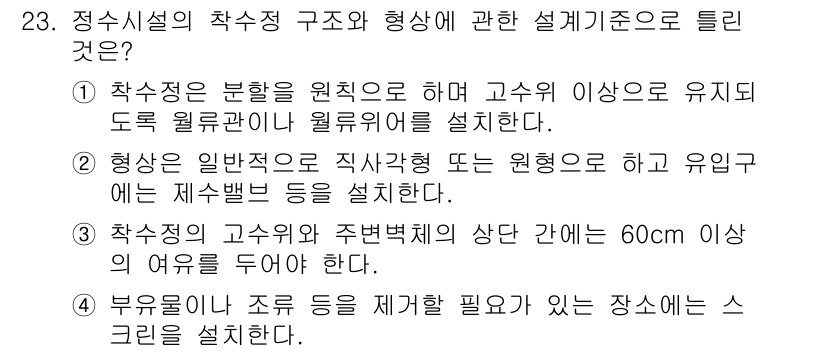 수질환경기사 2018년 23번 - 질문에서 제시된 정답은 수질환경과 관련된 설계 기준을 명확하게 반영하고 ... 에 관한 핵심 기출문제