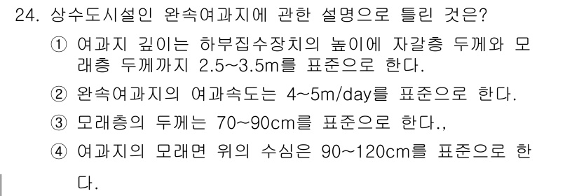 수질환경기사 2018년 24번 - 정답 4번은 "모래층의 두께는 70~90cm를 표준으로 한다."라는 설명... 에 관한 핵심 기출문제