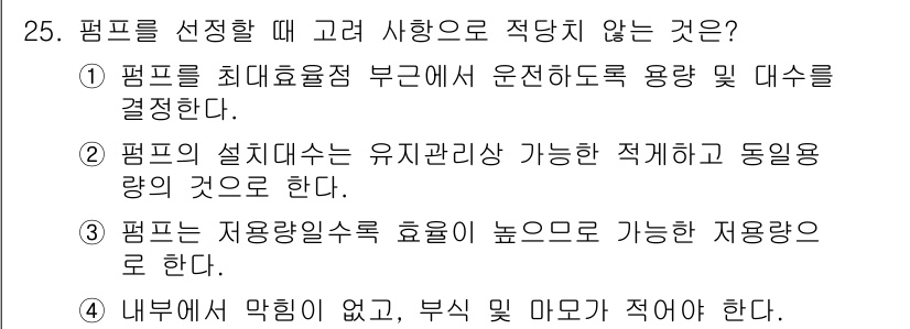 수질환경기사 2018년 25번 - 3번이 정답이다. 펌프의 저항압력 효율은 높은 저항압력을 요구하지 않는 ... 에 관한 핵심 기출문제