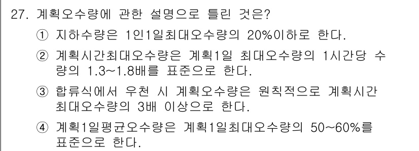 수질환경기사 2018년 27번 - 계획시간최대유량은 계획일 최대유량의 1시간당 수량을 나타내며, 이는 1.... 에 관한 핵심 기출문제