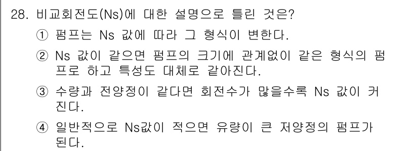 수질환경기사 2018년 28번 - 비교회전도(Ns)는 특정 농도에서의 전도도 변화를 나타내며, 농도가 같을... 에 관한 핵심 기출문제