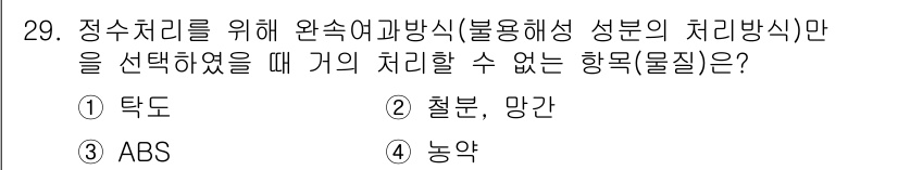 수질환경기사 2018년 29번 - 정수처리를 위한 완수여과방식(불용해성 성분의 처리방식)에서는 탁도, 철분... 에 관한 핵심 기출문제