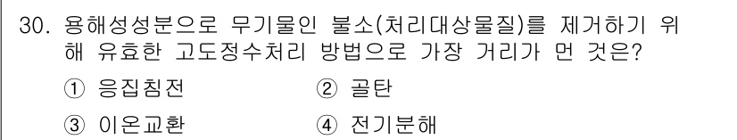 수질환경기사 2018년 30번 - 정답 5번인 전기분해는 용해성분으로 무기물인 불소를 제거하기 위해 효과적... 에 관한 핵심 기출문제