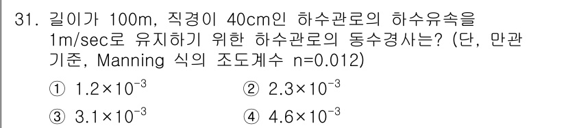 수질환경기사 2018년 31번 - Manning 식을 사용하여 하수관로의 유속을 구할 수 있습니다. 주어진... 에 관한 핵심 기출문제