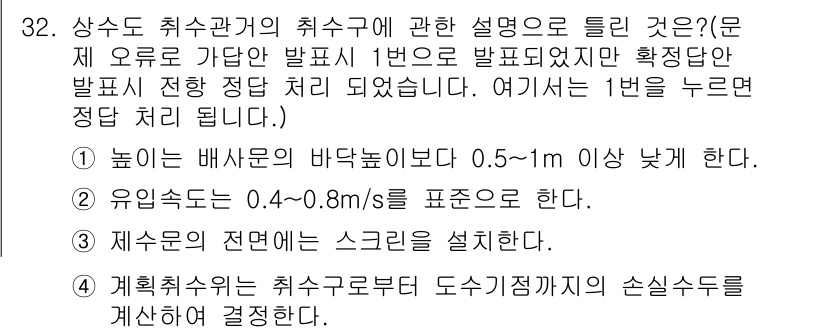 수질환경기사 2018년 32번 - 하수 처리 과정에서 재수소의 전단에 스크린을 설치함으로써 큰 이물질을 제... 에 관한 핵심 기출문제