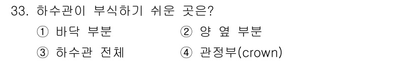 수질환경기사 2018년 33번 - 하수관에서 부식이 쉬운 곳은 주로 연결부위와 하수관의 접합부에서 발생합니... 에 관한 핵심 기출문제