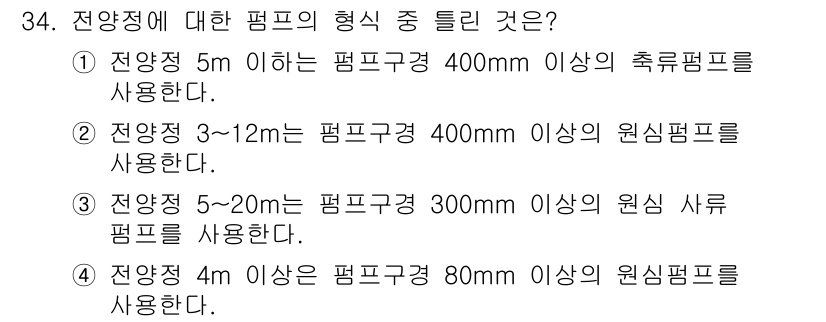수질환경기사 2018년 34번 - 4번이 정답인 이유는 펌프의 형식에 따라 적절한 구경의 차압을 고려해야 ... 에 관한 핵심 기출문제