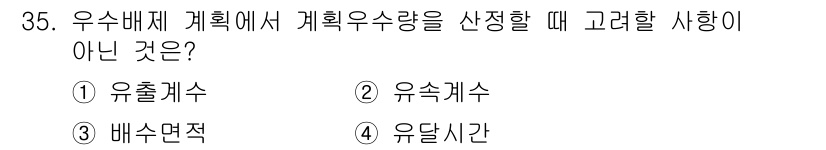 수질환경기사 2018년 35번 - . 유출계수는 우수배제 계획에서 우수유량을 결정하는 데 필수적인 요소로,... 에 관한 핵심 기출문제
