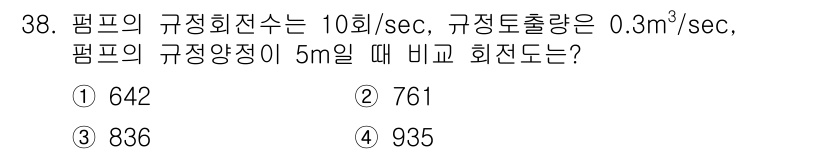 수질환경기사 2018년 38번 - 펌프의 회전수와 배출량을 이용해 비율을 계산한 뒤, 이를 통해 펌프에서 ... 에 관한 핵심 기출문제