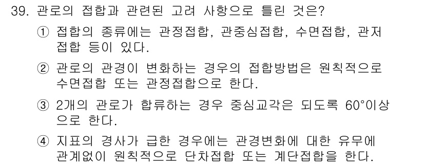 수질환경기사 2018년 39번 - 1. 관로의 접합 종류에 따라 수질에 미치는 영향이 다르며, 각 접합 방... 에 관한 핵심 기출문제