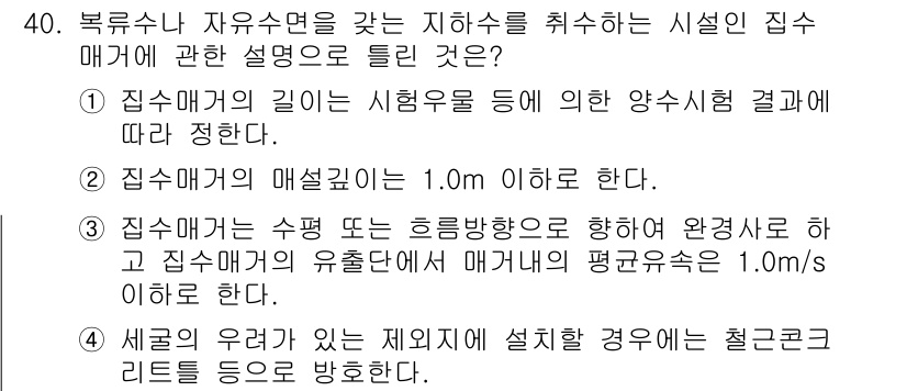 수질환경기사 2018년 40번 - 정답 2는 "집수매의 깊이는 시험응을 통해 양식사로 하여 정한다."입니다... 에 관한 핵심 기출문제