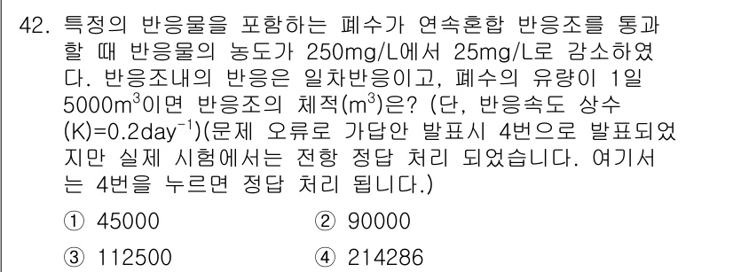 수질환경기사 2018년 42번 - 주어진 조건에서, 반응물이 250mg/L, 용출량이 25mg/L로 감소하... 에 관한 핵심 기출문제