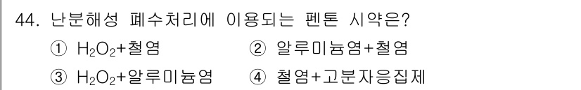 수질환경기사 2018년 44번 - . 

H₂O₂(과산화수소)는 난분해성 폐수의 산화 분해에 효과적으로 사... 에 관한 핵심 기출문제