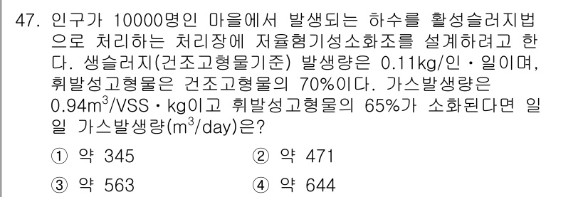 수질환경기사 2018년 47번 - 가스생산량을 계산하기 위해서는 인구, 생물학적 분해율, 슬러지 양 등을 ... 에 관한 핵심 기출문제