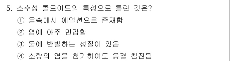 수질환경기사 2018년 5번 - 소수성 콜로이드의 경우, 물과의 상호작용에서 비극성 성질을 가지므로 물 ... 에 관한 핵심 기출문제