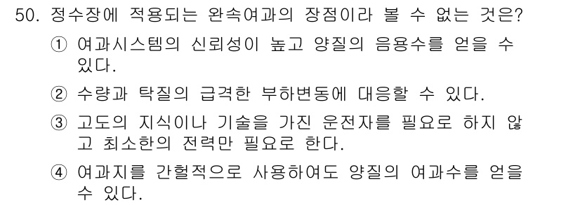 수질환경기사 2018년 50번 - 고도 지식이 없는 기술로는 효율적인 운전 제어가 어렵기 때문에 최소한의 ... 에 관한 핵심 기출문제