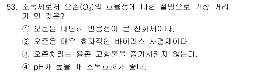 수질환경기사 2018년 53번 - 정답은 4번이다. 높은 pH에서 오존의 용해도가 증가하지 않기 때문에 소... 에 관한 핵심 기출문제